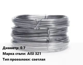 Проволока нержавеющая 0.7 Сталь: AISI 321 светлая